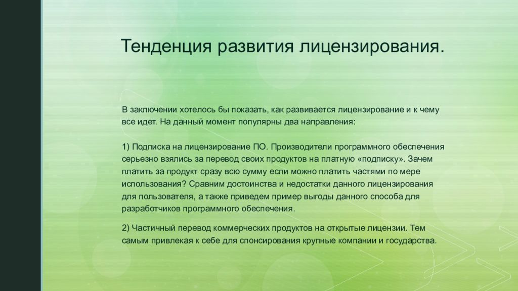 Презентация на тему лицензионное и нелицензионное программное обеспечение