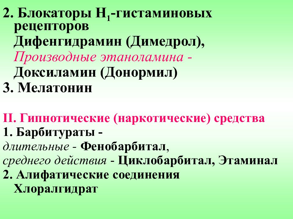 Донормил или мелатонин. Снотворные, противосудорожные средства.. Циклобарбитал.