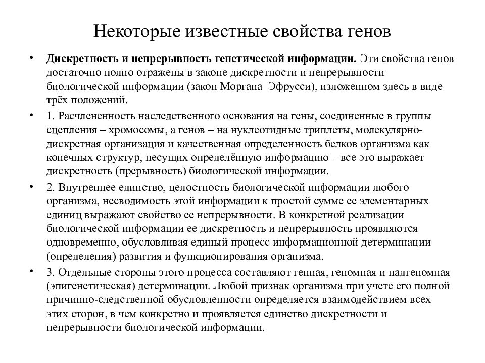 Свойства генов. Свойства Гена дискретность. Свойства генов дискретность. Характеристика непрерывность генетика. Непрерывность и дискретность в природе Информатика.