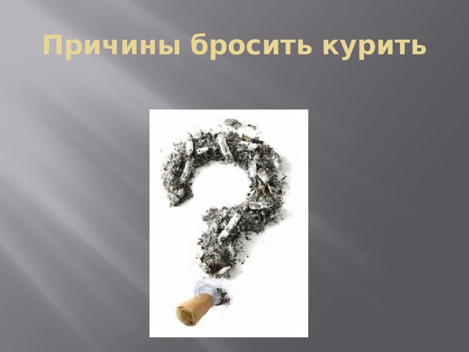 Курить попросить. Причины бросить курения. Повод бросить курить. 10 Причин бросить курить. Презентация брось курить.