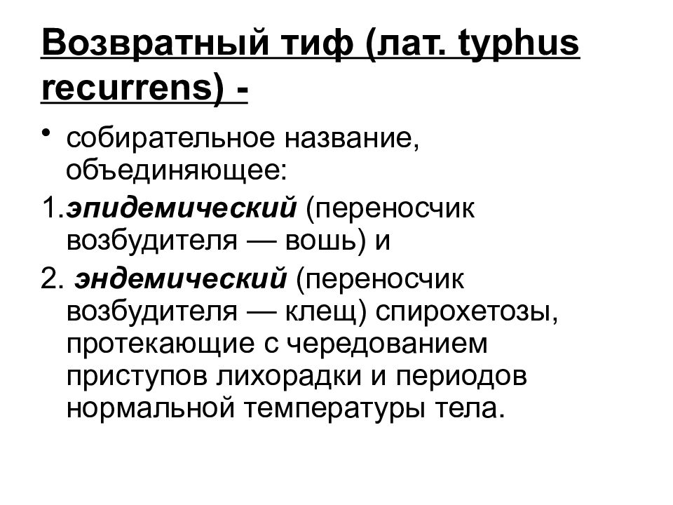 Клещевой возвратный тиф. Сыпной и возвратный тиф возбудители. Эпидемический возвратный тиф. Возвратный тиф профилактика. Эпидемический и эндемический возвратный тиф.