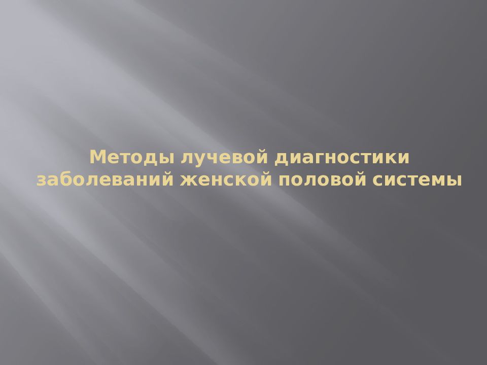 Методы лучевой диагностики заболеваний женской половой системы