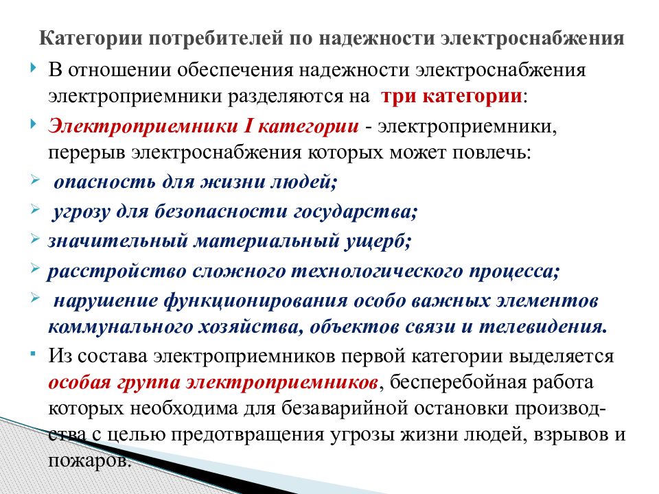 Категория надежности энергоснабжения. Категории потребителей по надежности электроснабжения. Категории надёжности электроснабжения потребителей. Категории электроприемников по надежности электроснабжения. Вторая категория надежности электроснабжения