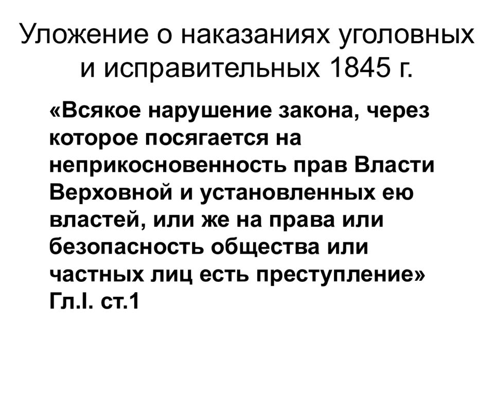 Уложение о наказаниях уголовных и исправительных презентация