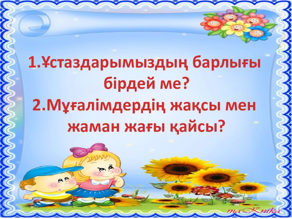 Ұстаз мектептің жүрегі сынып сағаты