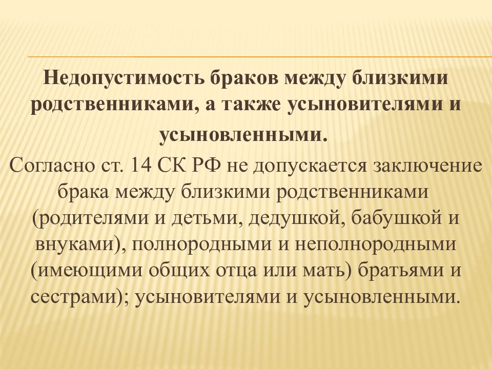 Брак между усыновленными. Заключение брака между усыновленными и усыновителями. Допускается заключение брака между усыновителями и усыновленными. Заключение брака между близкими родственниками. Заключение и прекращение брака презентация.