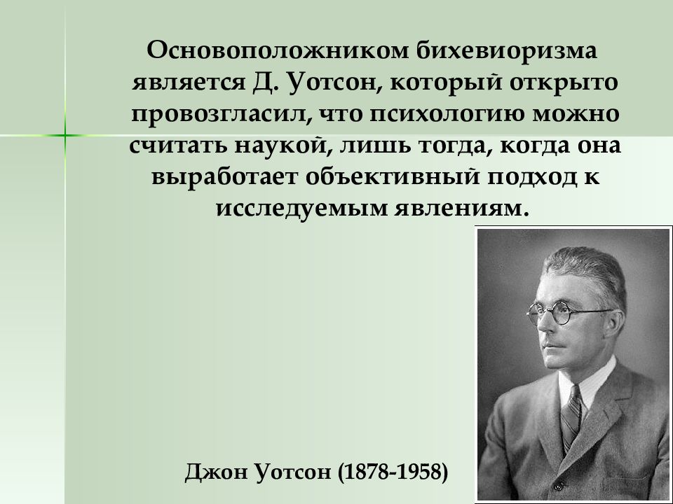 По мнению основателя уотсона любые действия человека можно объяснить с помощью схемы