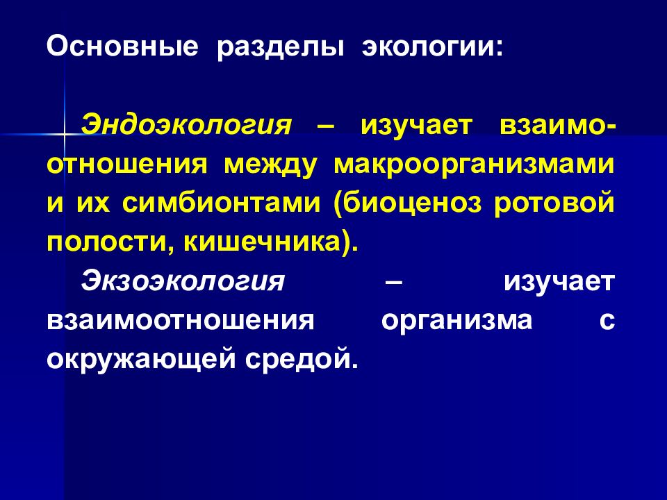 Разделы экологии. Основные разделы экологии. Эндоэкология раздел экологии. Экзоэкология это. Раздел экологии изучающий факторы среды.