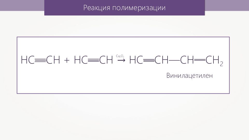 Реакция присоединения ацетилена. Полимеризация ацетилена. Ауетилен а винил ацетилен. Этин винилацетилен. Ацетилен винилацетилен.