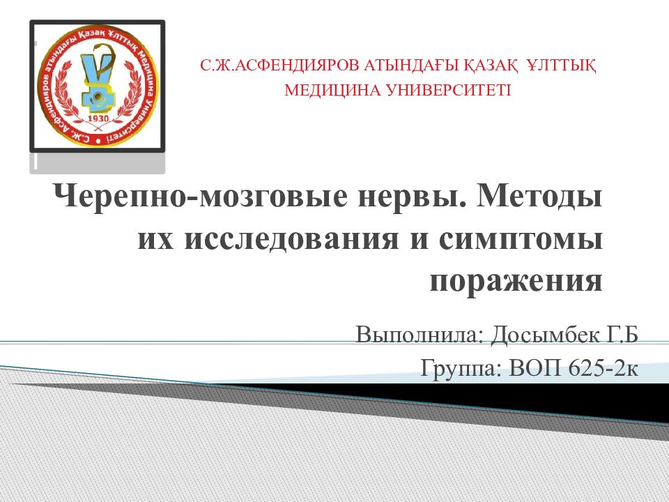 Черепно-мозговые нервы. Методы их исследования и симптомы поражения