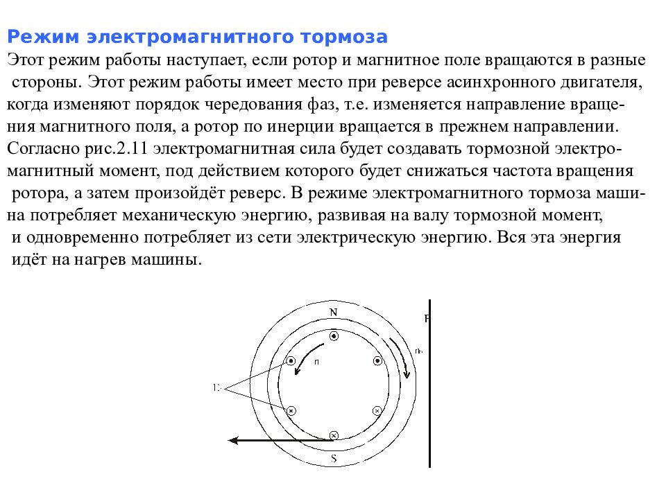 Ротор магнитного поля. Режим электромагнитного тормоза асинхронной машины. Режим электромагнитного торможения асинхронной машины. Работе асинхронной машины в режиме электромагнитного тормоза. Асинхронная машина в режиме генератора и электромагнитного тормоза.