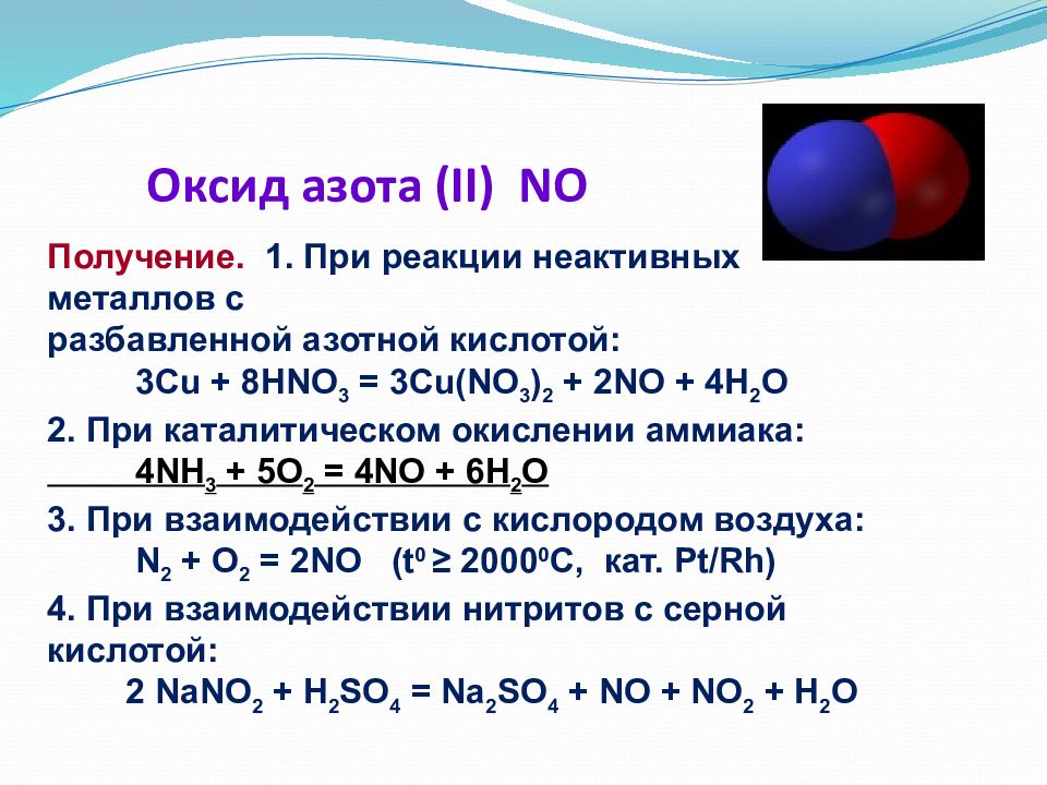 Азот и водород какая реакция. Уравнение реакции образования оксида азота. Синтез оксида азота(II) из простых веществ. Взаимодействие оксида азота 1 с водой. Реакция получения оксида азота 2.