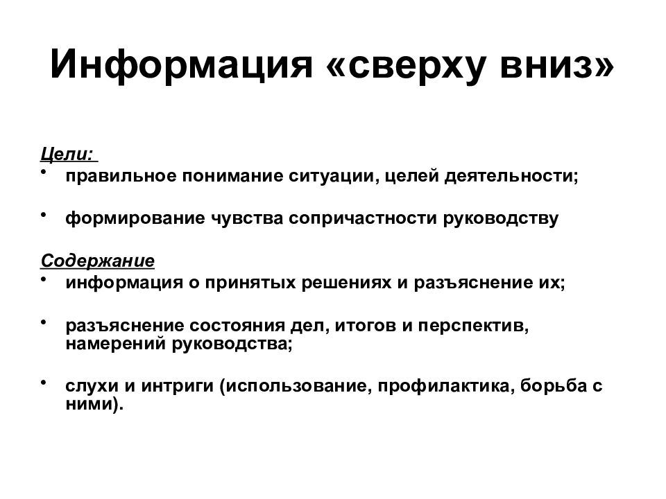 Цель ситуации. Сведение сверху вниз. Понимание ситуации. Передача информации сверху вниз. Итоги дел.