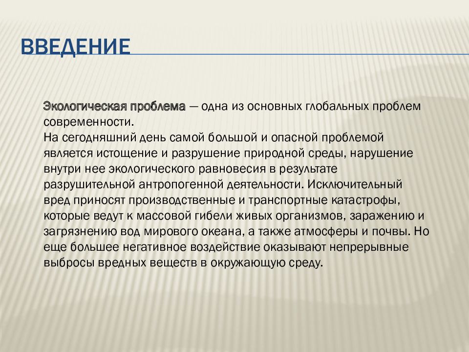 Введение глобальных проблем