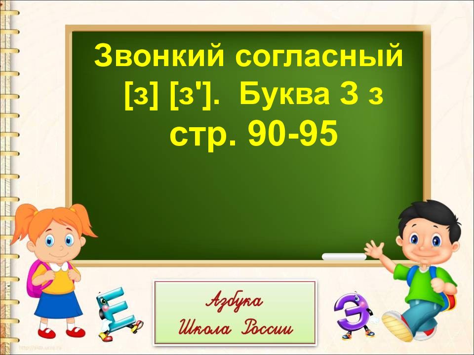 Звонкий согласный [ з ] [ з ']. Буква З з стр. 90-95