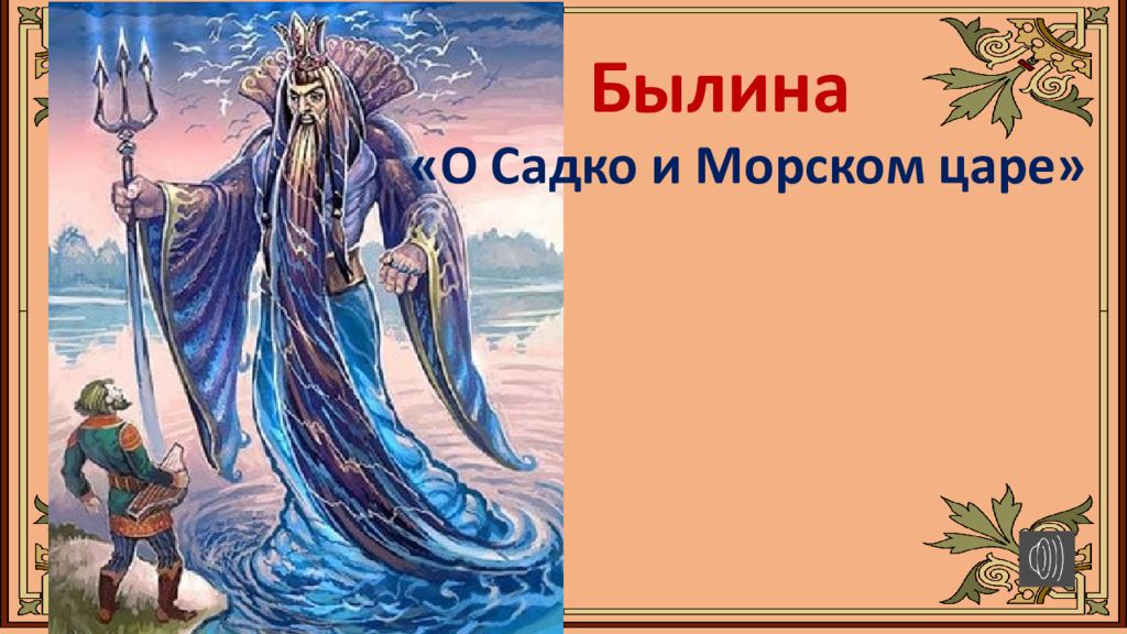 Былина «О Садко и Морском царе »