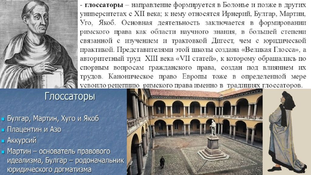 Римское право в западной европе. Глоссаторы и постглоссаторы в римском праве. Глоссаторы в римском праве. Постглоссаторы в римском праве. Основатель школы глоссаторов.