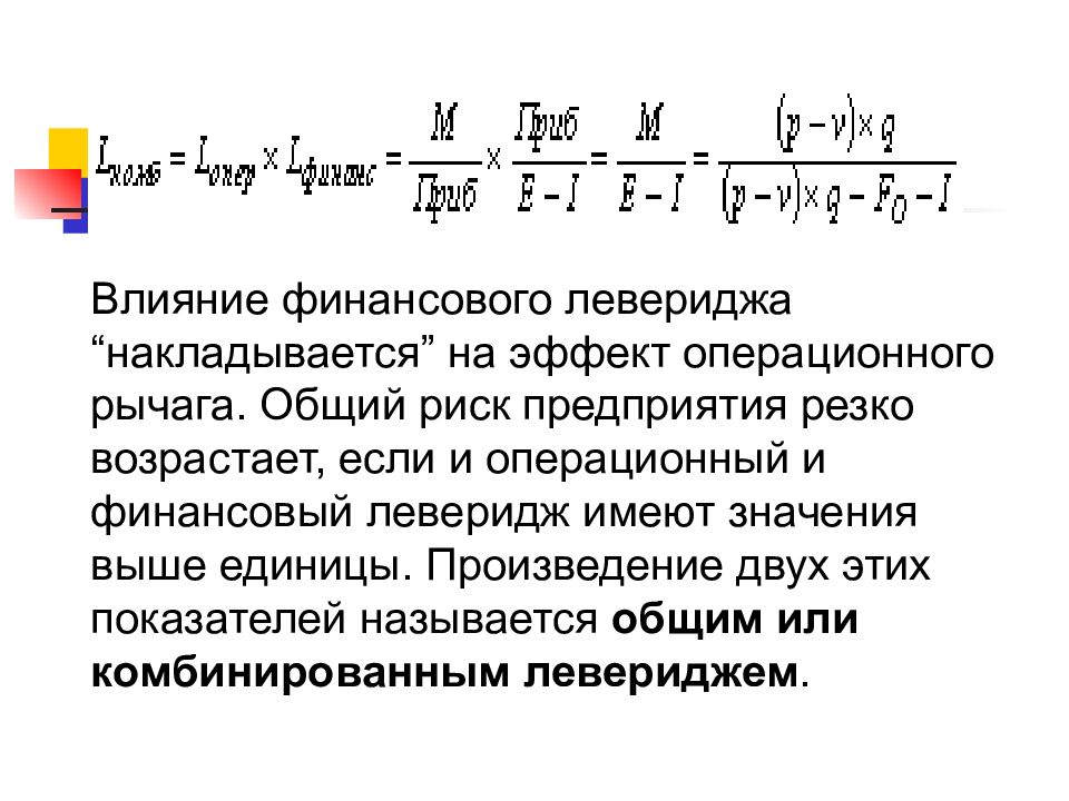 Эффект операционного финансового рычага. Операционный и финансовый леверидж. Эффект операционного левериджа. Леверидж это простыми словами. Эффект финансового и операционного рычага.