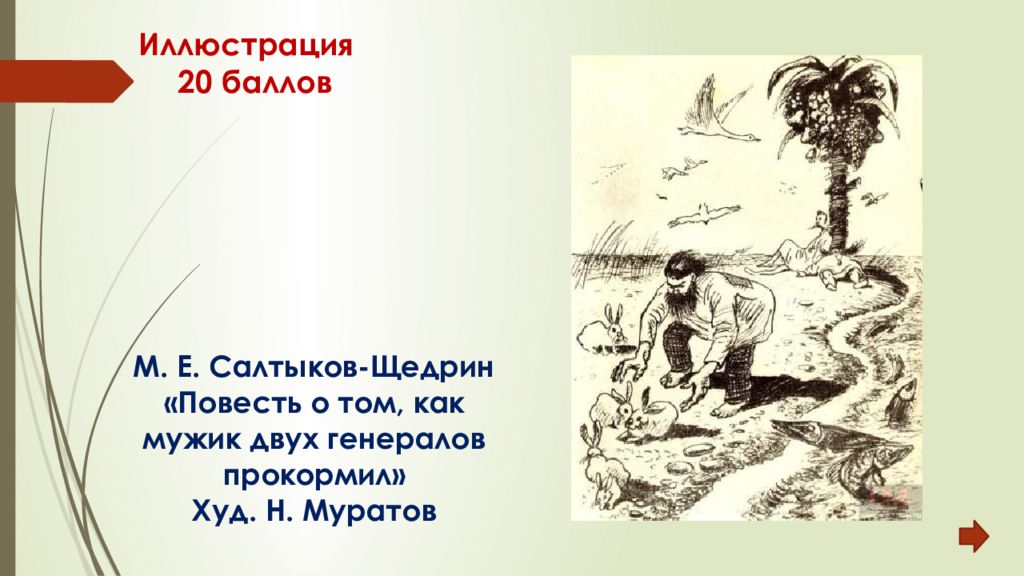Повесть два генерала краткое содержание. Повесть два генерала краткое содержание. Повесть два генерала краткое содержание. Повесть о том как мужик двух генералов. Повесть о том как мужик двух генералов накормил.
