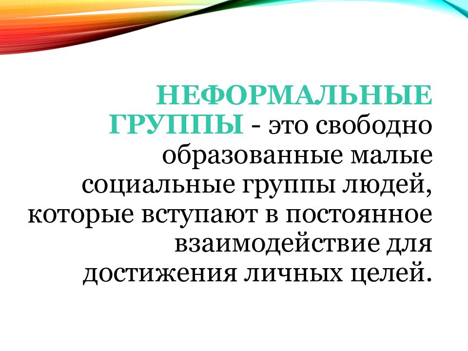 Мало образованный. Малые неформальные группы. Цель неформальной группы. Управление неформальной группой. Польза неформальных групп.