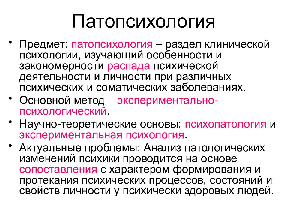 Разделы изучающие психология. Патопсихология — раздел медицинской психологии, изучающий. Методы медицинской психологии схема. Патопсихология предмет объект задачи. Патопсихология предмет исследования.