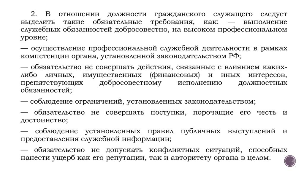 Требования к служащему поведению гражданского служащего