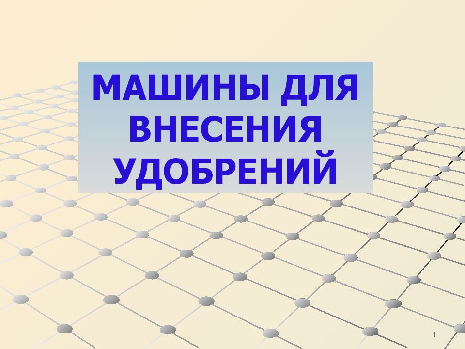 МАШИНЫ ДЛЯ ВНЕСЕНИЯ УДОБРЕНИЙ