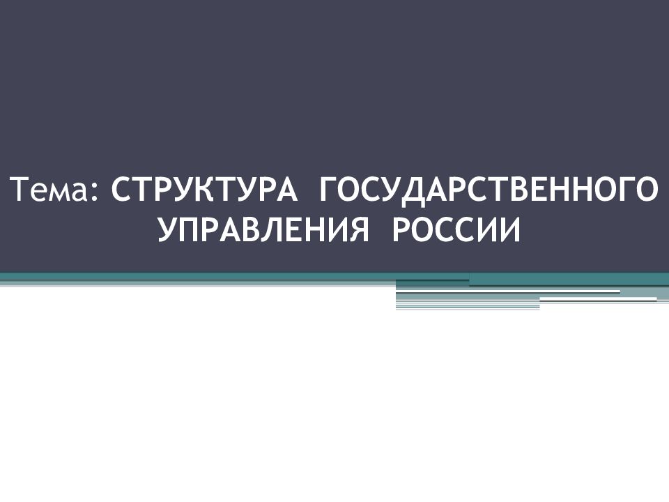Тема: СТРУКТУРА ГОСУДАРСТВЕННОГО УПРАВЛЕНИЯ РОССИИ