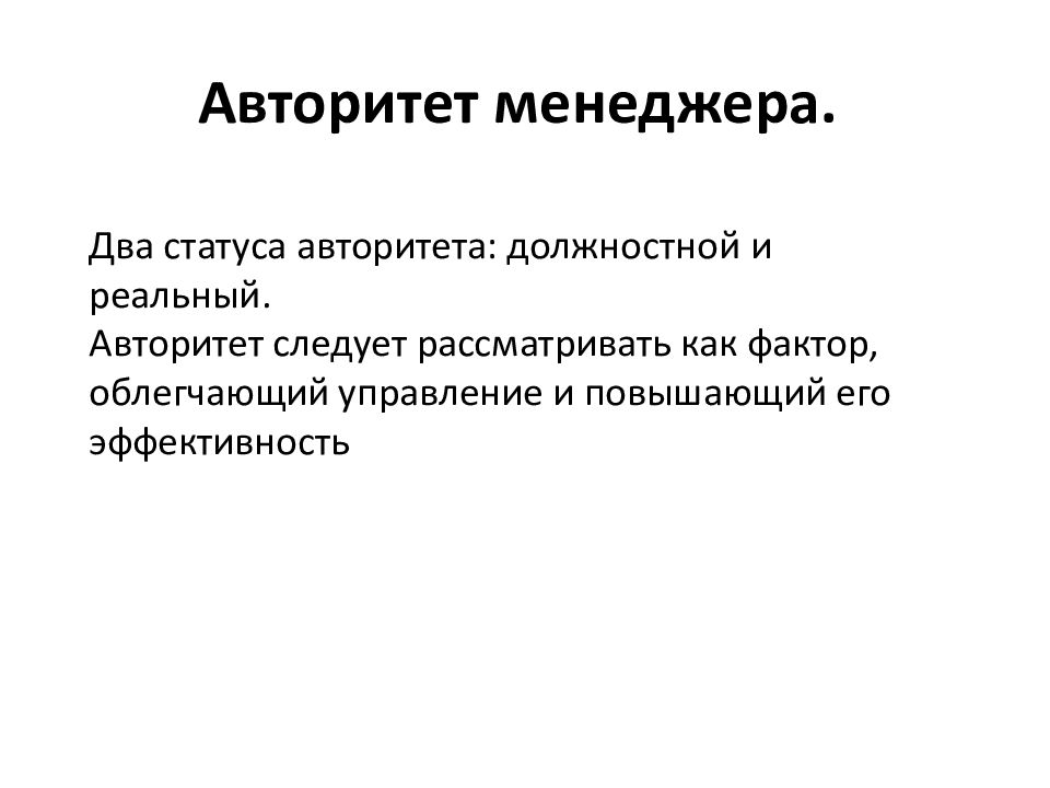 Влияние авторитета. Авторитет менеджера. Авторитет в менеджменте. Понятие авторитета менеджера. Должностной авторитет это.