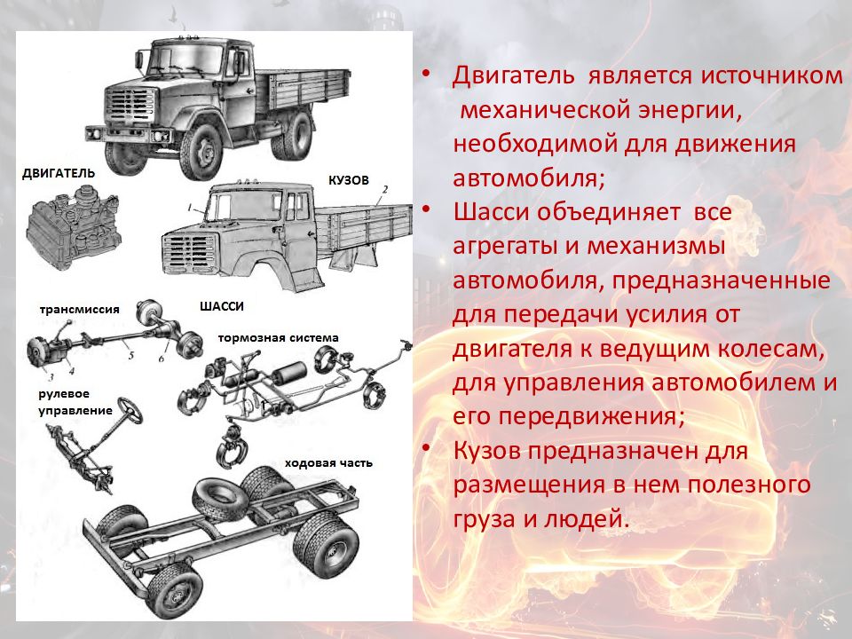 Двигатель является. Источник механической энергии на автомобиле.. Источником энергии необходимой для движения являются. Агрегат механизм. Источник энергии необходимый для движения.