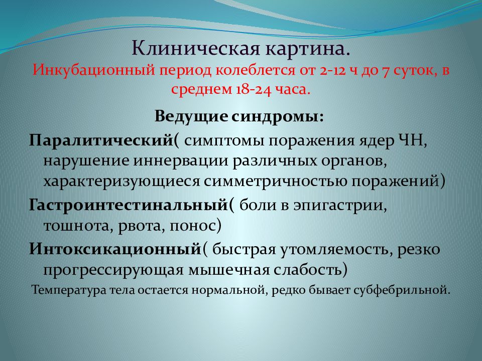 В клинической картине ботулизма обычно не наблюдается