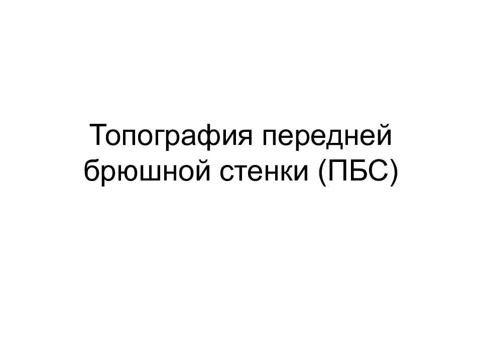 Топография передней брюшной стенки (ПБС)