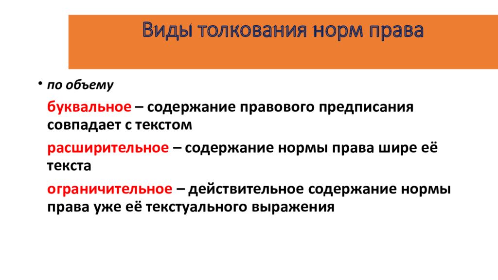 Виды интерпретации. Виды толкования права по объему. Виды толкования правовых норм по объему. Объем толкования норм права. Содержание правовой нормы.