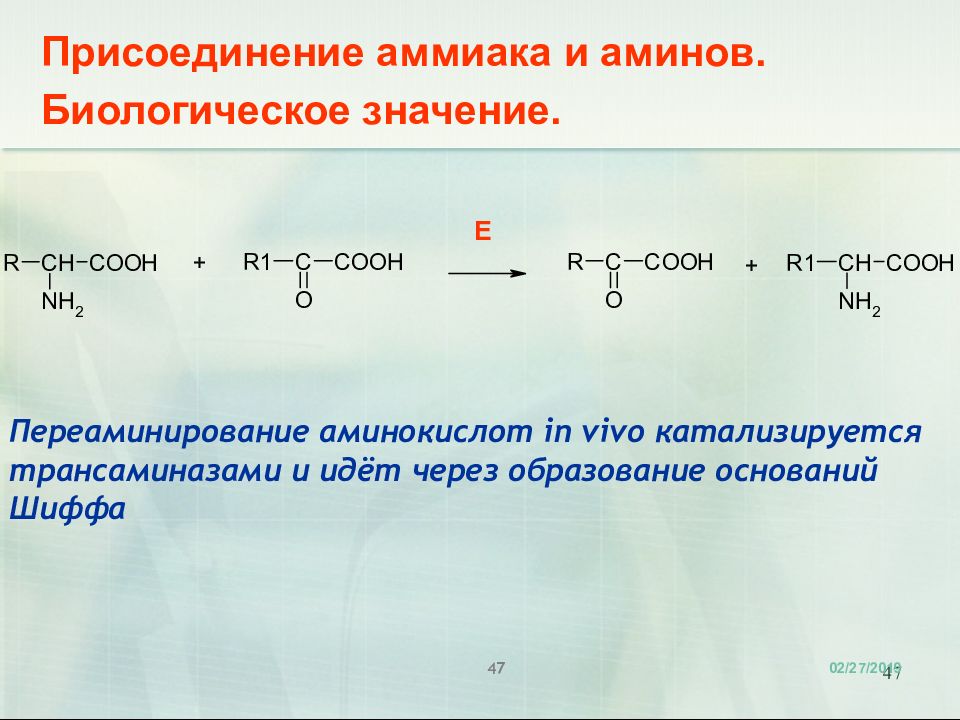 Образование оснований. Присоединение аммиака. Присоединение аммиака и Аминов. Основания Шиффа трансаминирование. Реакция присоединения аммиака.