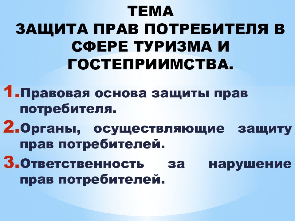 Защита прав потребителей в сфере туризма презентация