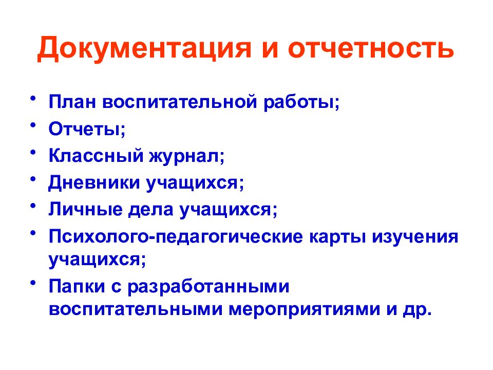 Документы классного. Документация классного руководителя. Документация и отчетность классного руководителя. Перечень документации и отчётности классного руководителя. Отчетные документы классного руководителя.