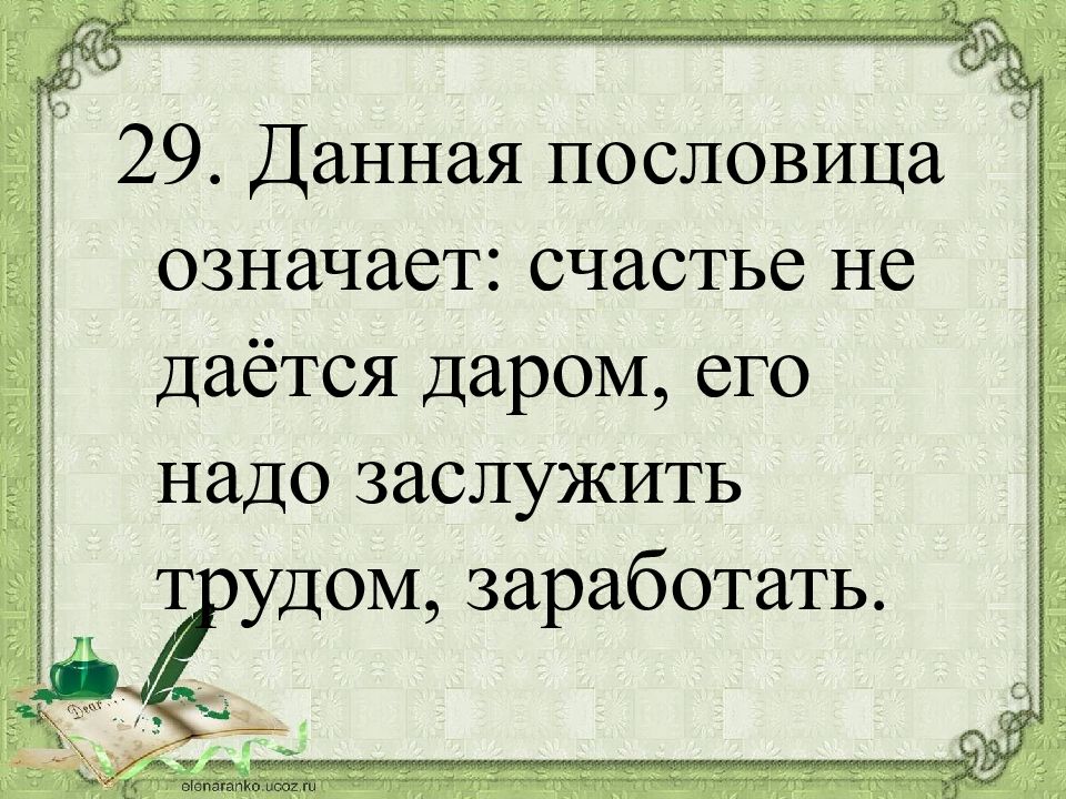 Пословица со счастьем хорошо по грибы ходить. Хороший совет пословица. Пословицы о счастье. Цитаты про счастье со смыслом. Пословицы на тему счастье.