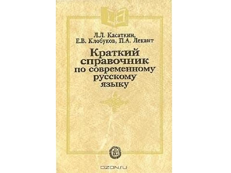 П лекант современный русский язык. Лекант краткий справочник. Краткий справочник по современному русскому языку. Касаткин краткий справочник по современному русскому языку. Лекант справочник по русскому языку.