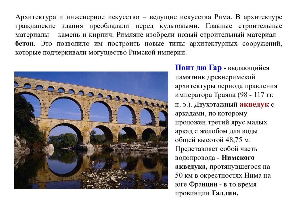 В плане архитектуры римлянами было придумано