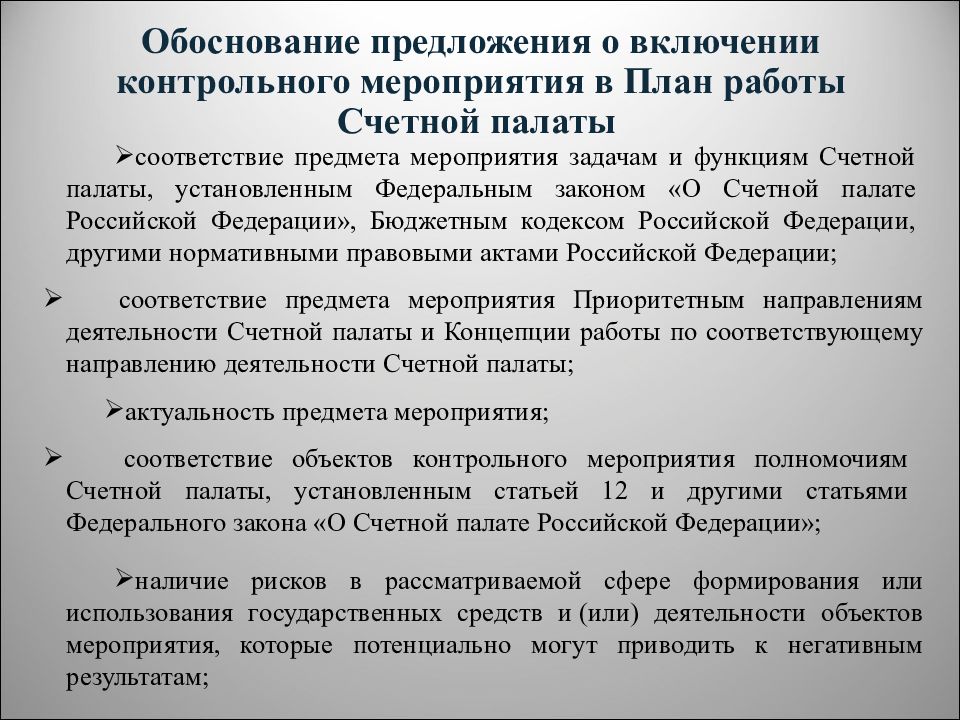 Обоснование предложение. План контрольного мероприятия Счетной палаты. Программа проведения контрольного мероприятия Счетной палаты пример. Контрольное мероприятие Счетной палаты. Задачи, функции, контрольные мероприятия Счетной палаты.