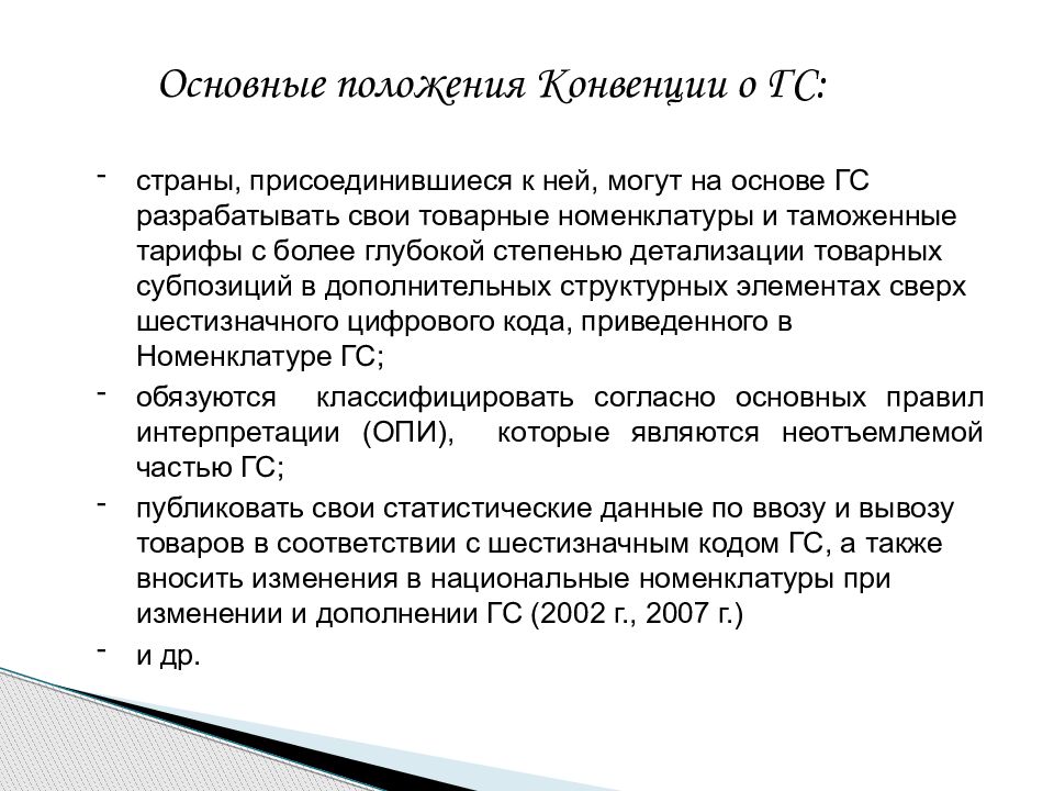 Международная гармонизированная система кодирования товаров