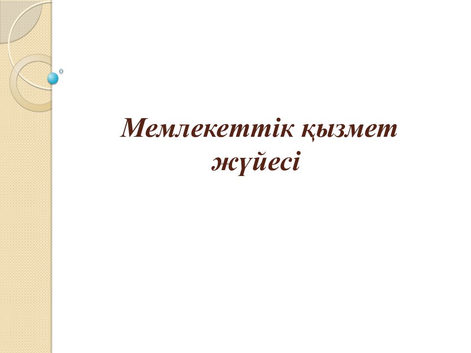 Мемлекеттік қызмет жүйесі
