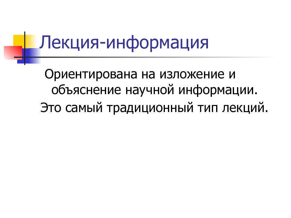 Лекция с разбором конкретных ситуаций. Что такое лекция определение. Лекция информация. Лекция информация. Теоретические основы информатики.