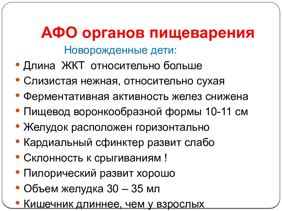 Возрастные анатомо физиологические особенности пищеварительной системы презентация