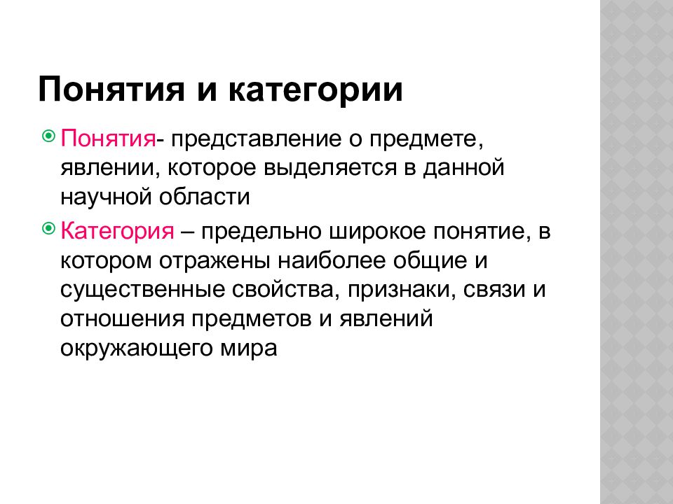 Понятие категории. Категория и понятие. Категории терминов. Категория понятие термин. Понятие определение категория.