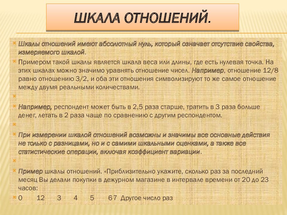 Измерение отношения. Шкала отношений. Шкала отношений примеры. Школа отношений пример. Примеры использования шкалы отношений.