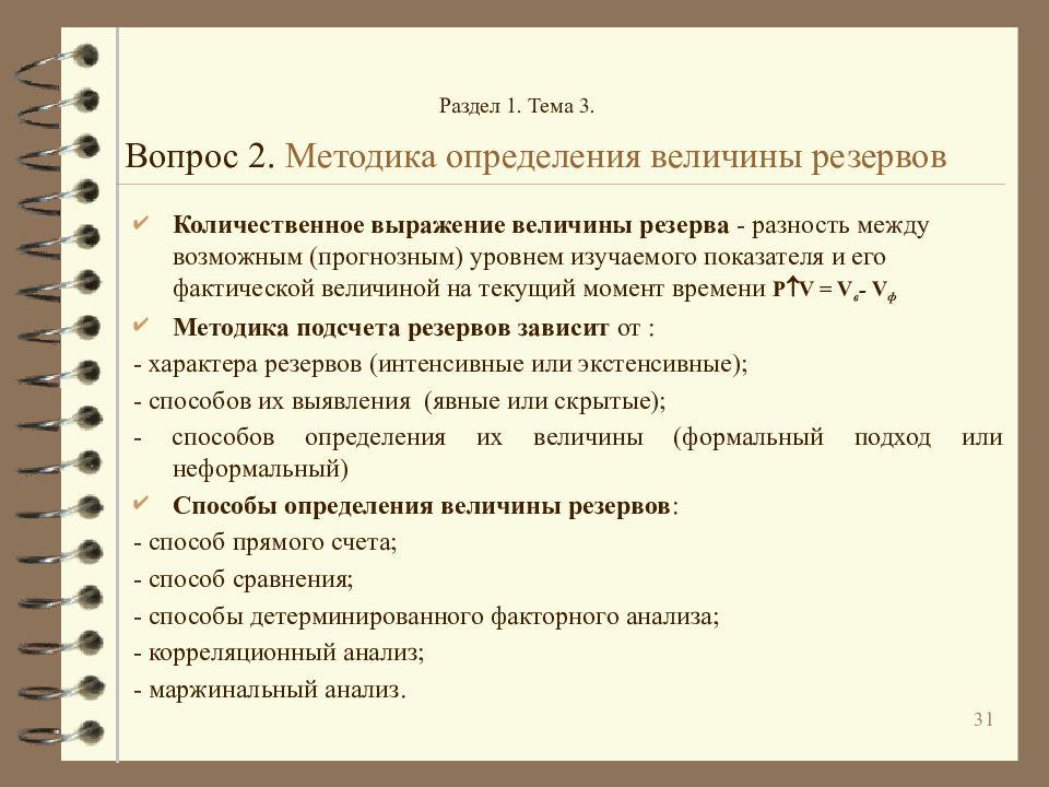 Величина резерва. Методика определения величины резервов. Методика определения величины резервов в экономическом анализе. Способы подсчета величины резервов. Расчет резерва экономический анализ.