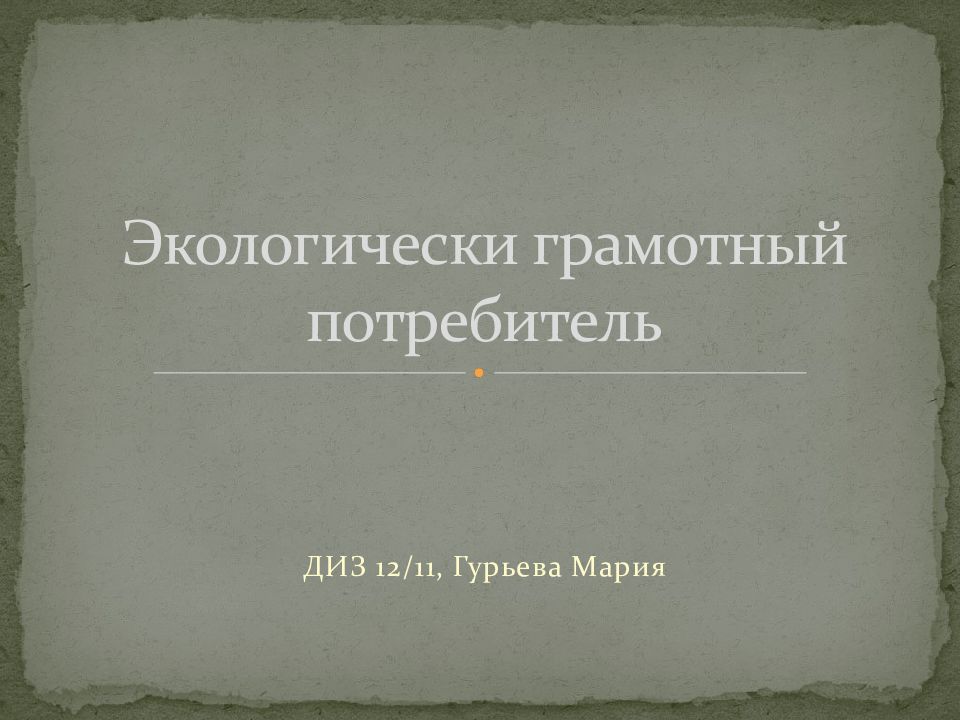 Экологически грамотный потребитель презентация