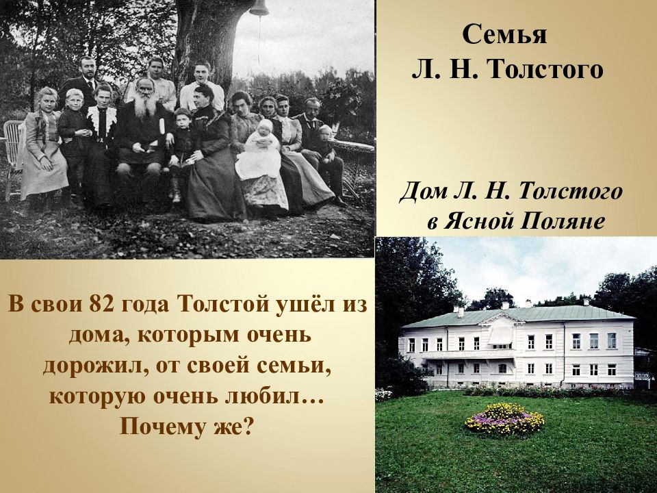 Л н толстой личность. Л Н толстой биография Ясная Поляна. Лев толстой с семьей в Ясной Поляне. Лев Николаевич толстой в Ясной Поляне. Толстой в Ясной Поляне и его семья.