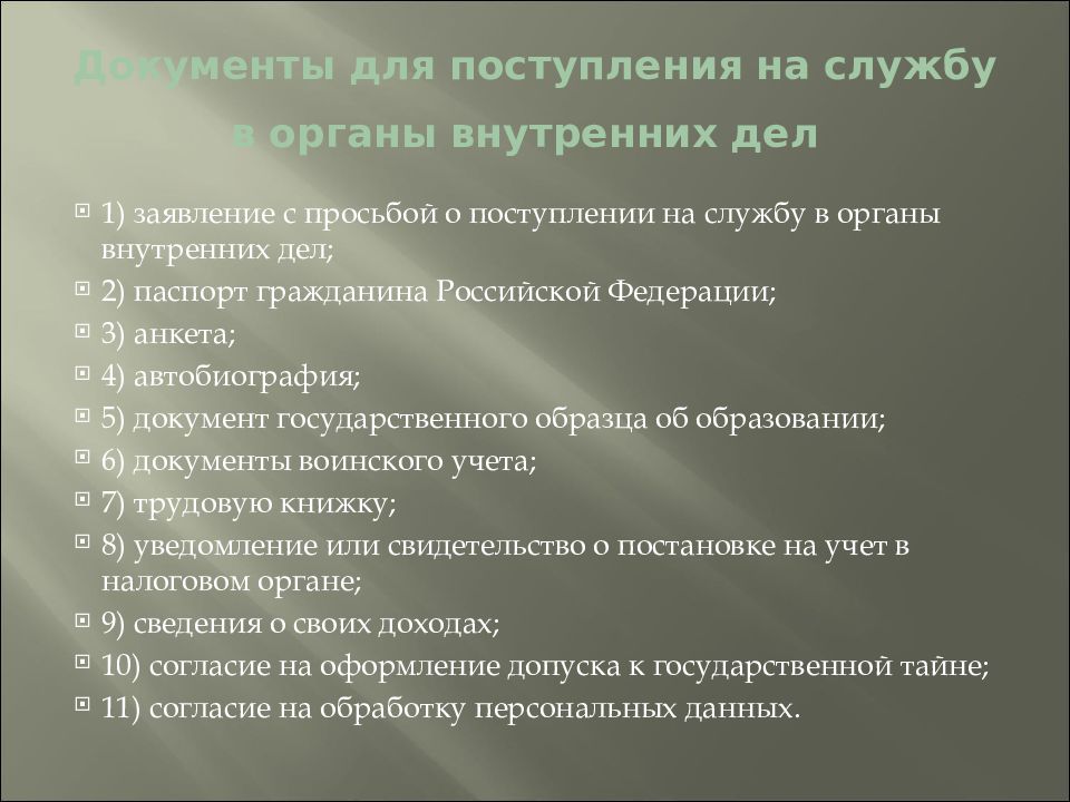 Поступление в органы внутренних дел. Мотивы поступления на государственную службу. Мотивация поступления на службу. Мотивы поступления на гражданскую службу. Цель и мотив поступления на службу в ОВД.